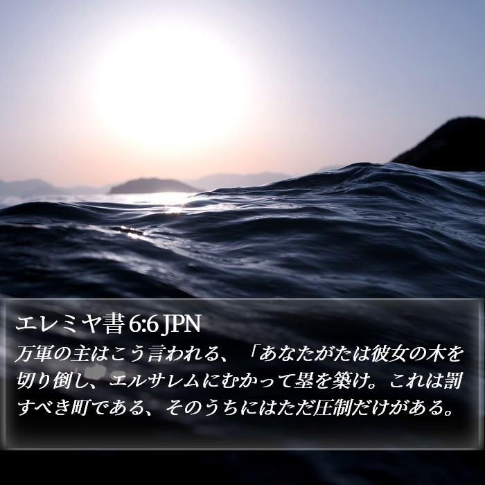 エレミヤ書 6:6 JPN Bible Study