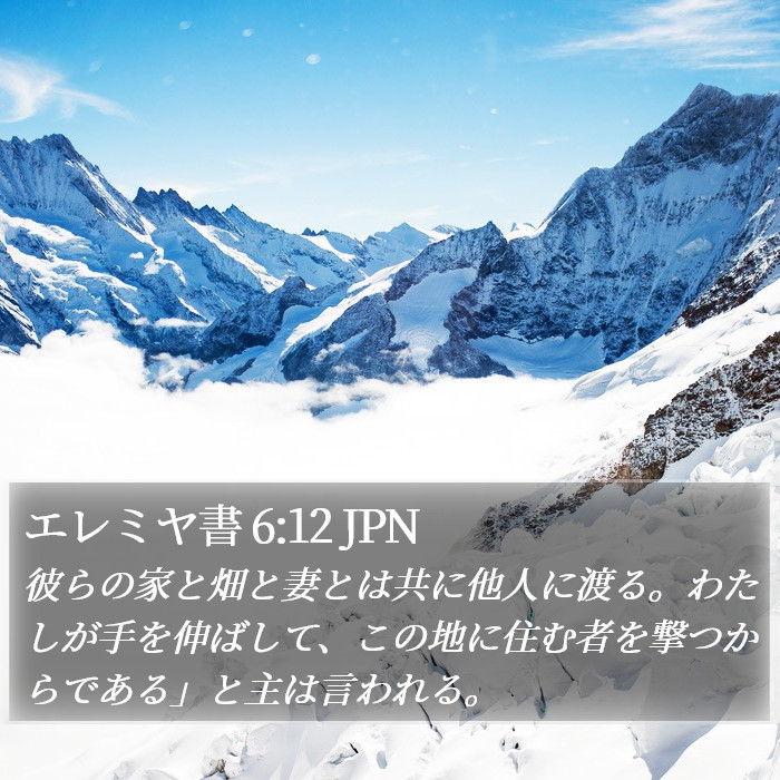 エレミヤ書 6:12 JPN Bible Study