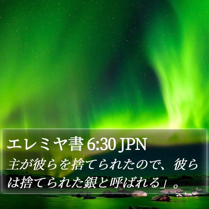 エレミヤ書 6:30 JPN Bible Study