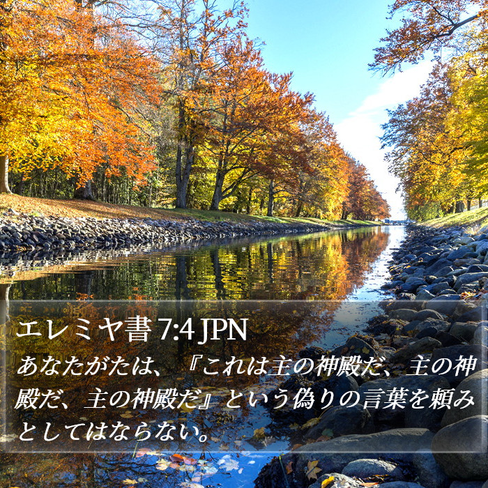 エレミヤ書 7:4 JPN Bible Study