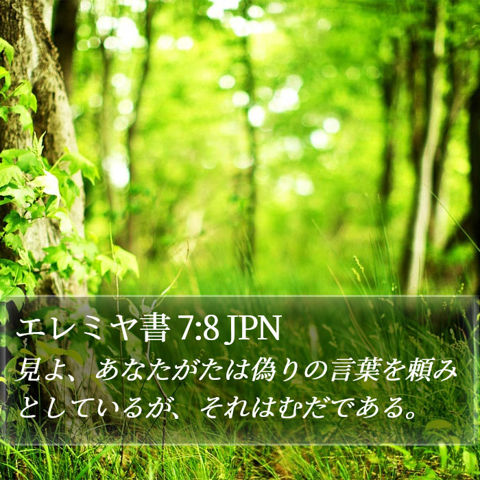 エレミヤ書 7:8 JPN Bible Study