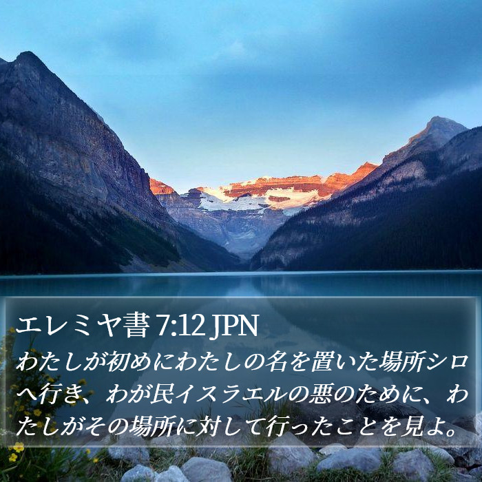 エレミヤ書 7:12 JPN Bible Study