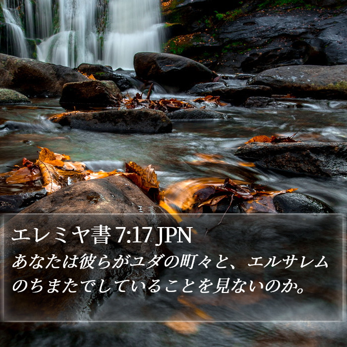 エレミヤ書 7:17 JPN Bible Study