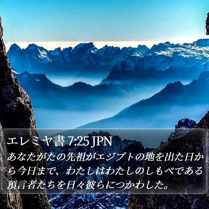 エレミヤ書 7:25 JPN Bible Study