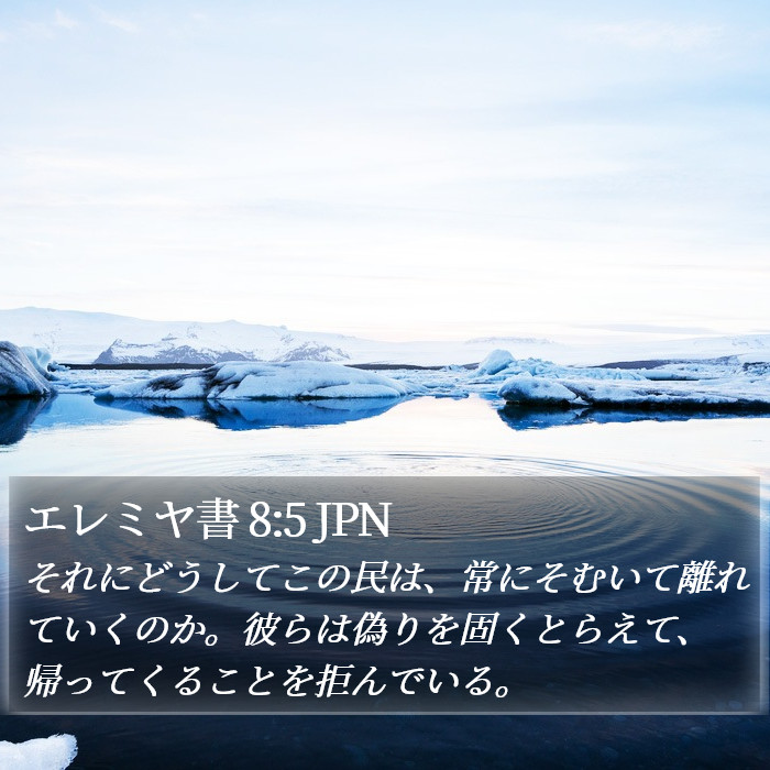 エレミヤ書 8:5 JPN Bible Study