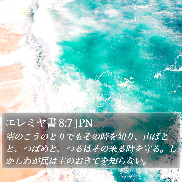 エレミヤ書 8:7 JPN Bible Study