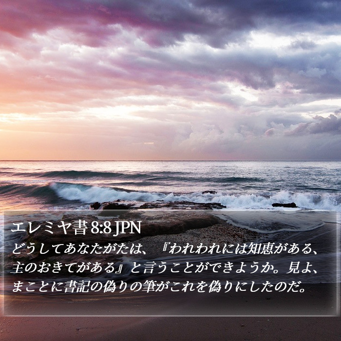 エレミヤ書 8:8 JPN Bible Study