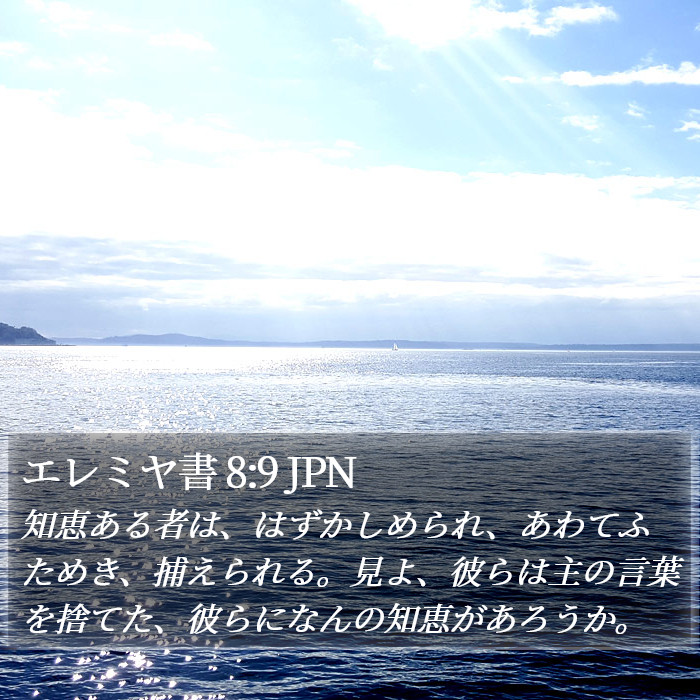 エレミヤ書 8:9 JPN Bible Study