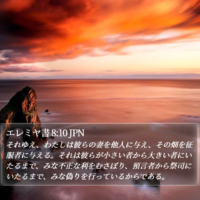 エレミヤ書 8:10 JPN Bible Study