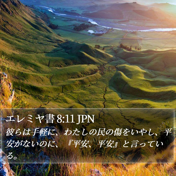 エレミヤ書 8:11 JPN Bible Study