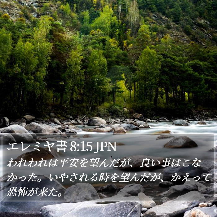エレミヤ書 8:15 JPN Bible Study