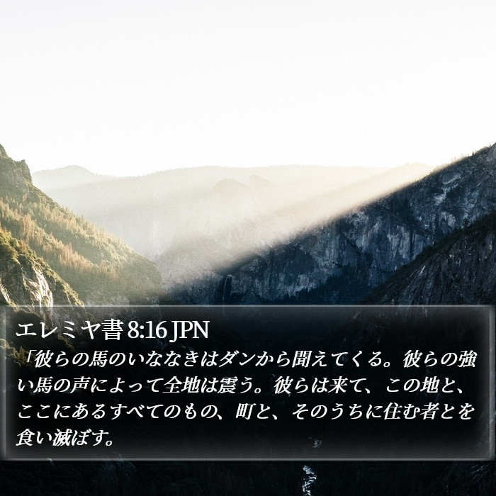エレミヤ書 8:16 JPN Bible Study