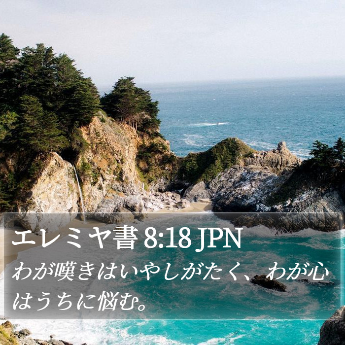エレミヤ書 8:18 JPN Bible Study