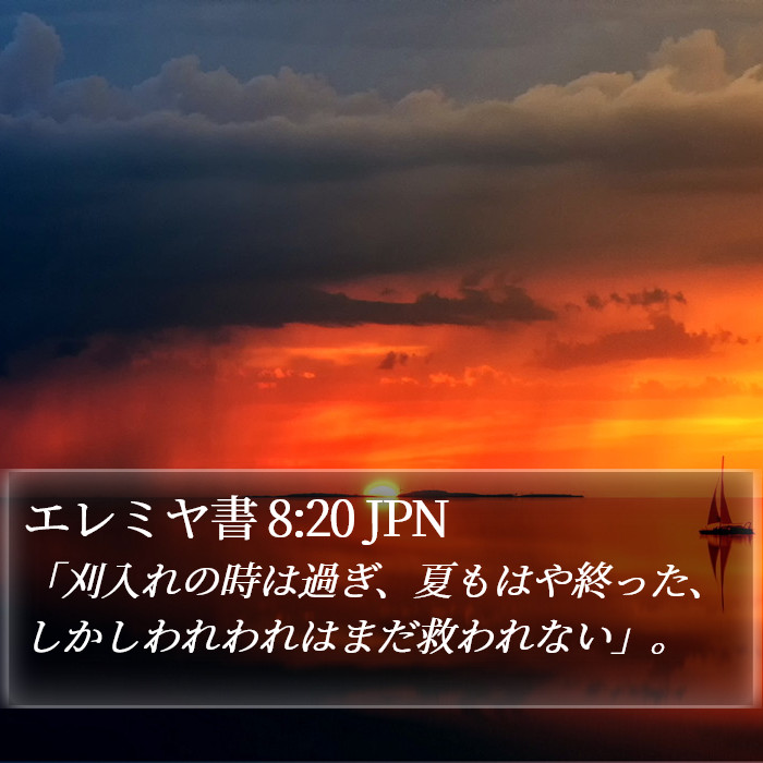 エレミヤ書 8:20 JPN Bible Study