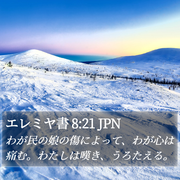 エレミヤ書 8:21 JPN Bible Study