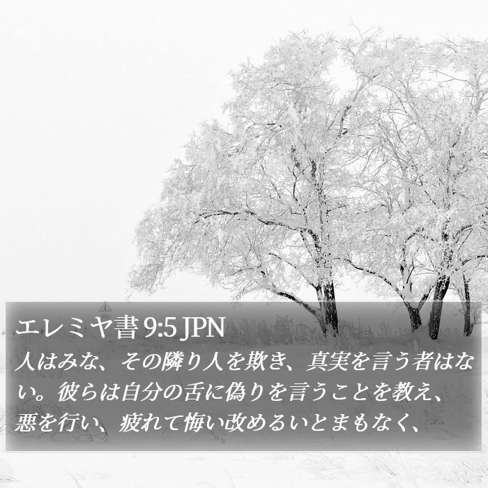 エレミヤ書 9:5 JPN Bible Study