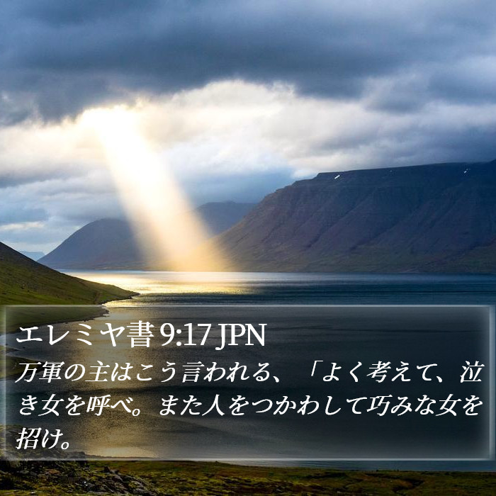 エレミヤ書 9:17 JPN Bible Study