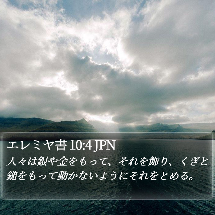 エレミヤ書 10:4 JPN Bible Study