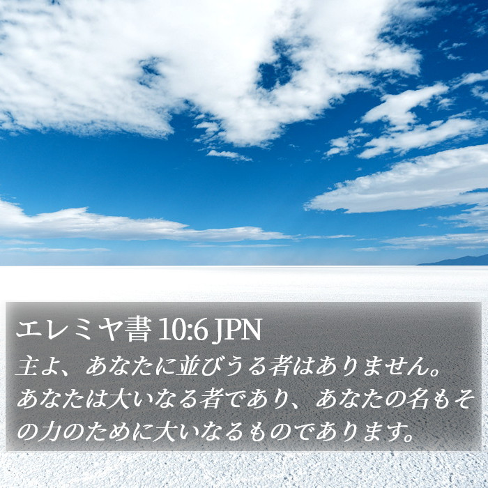 エレミヤ書 10:6 JPN Bible Study