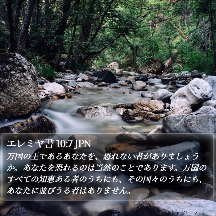 エレミヤ書 10:7 JPN Bible Study