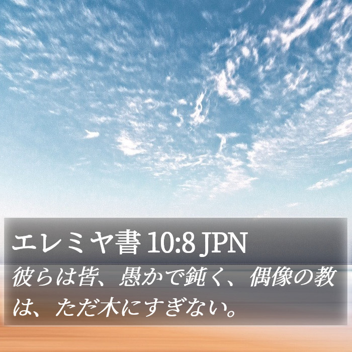 エレミヤ書 10:8 JPN Bible Study