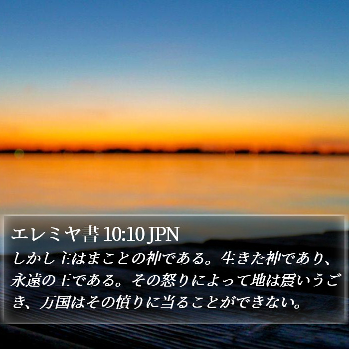 エレミヤ書 10:10 JPN Bible Study