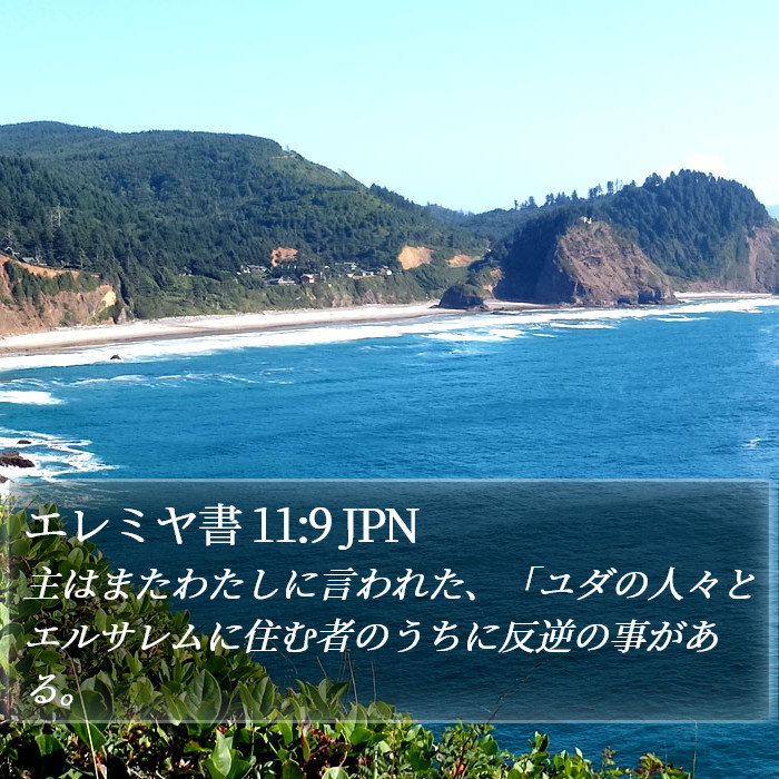 エレミヤ書 11:9 JPN Bible Study