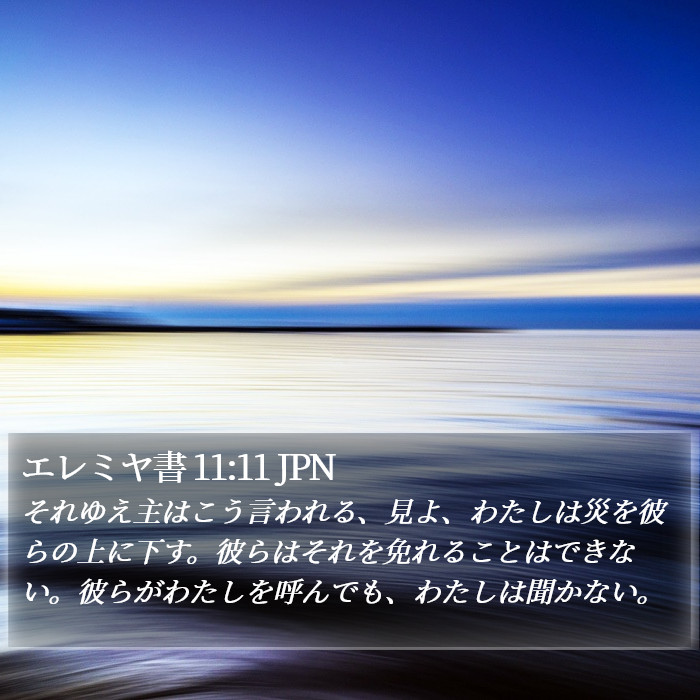 エレミヤ書 11:11 JPN Bible Study