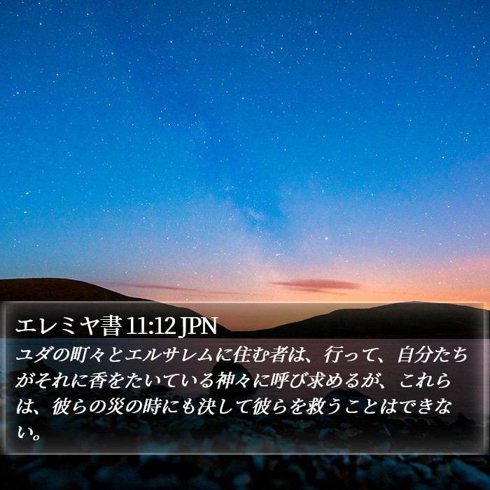 エレミヤ書 11:12 JPN Bible Study