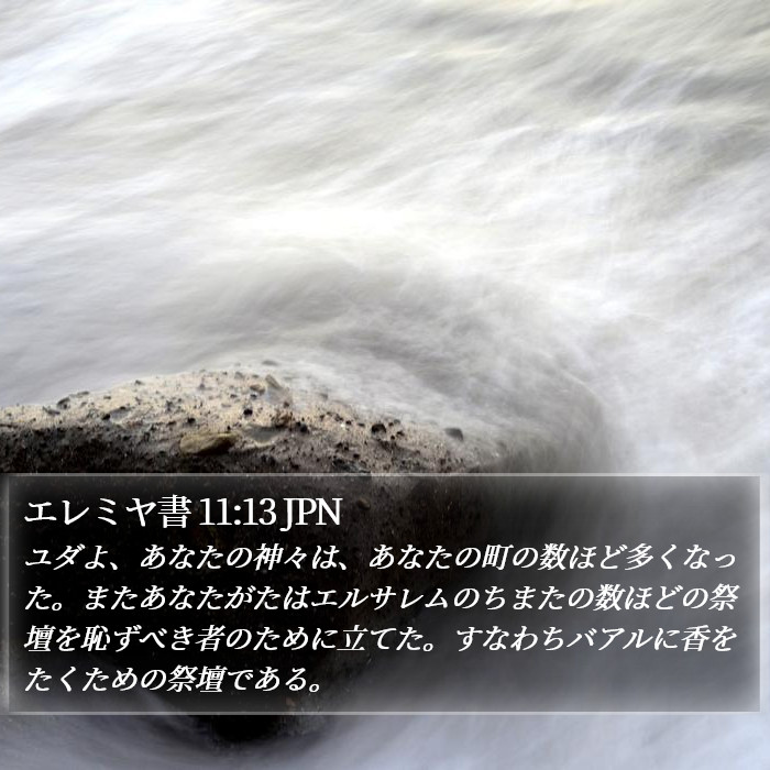 エレミヤ書 11:13 JPN Bible Study
