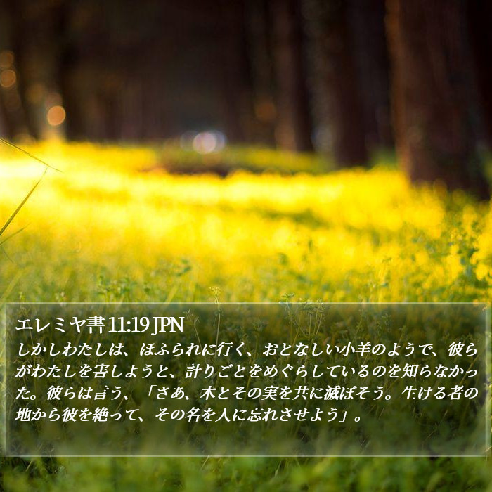 エレミヤ書 11:19 JPN Bible Study