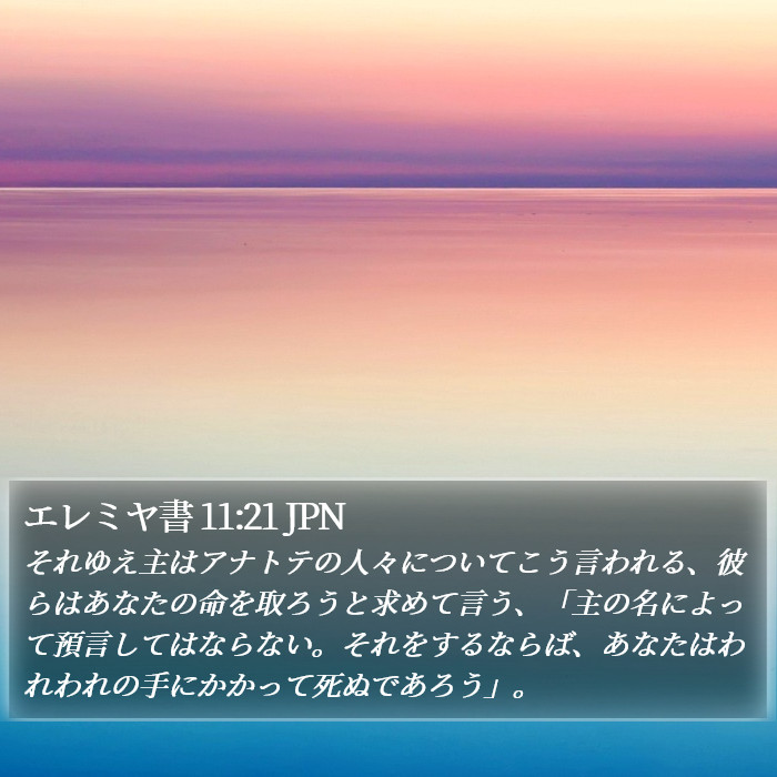 エレミヤ書 11:21 JPN Bible Study