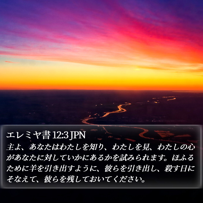エレミヤ書 12:3 JPN Bible Study