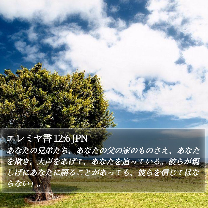 エレミヤ書 12:6 JPN Bible Study