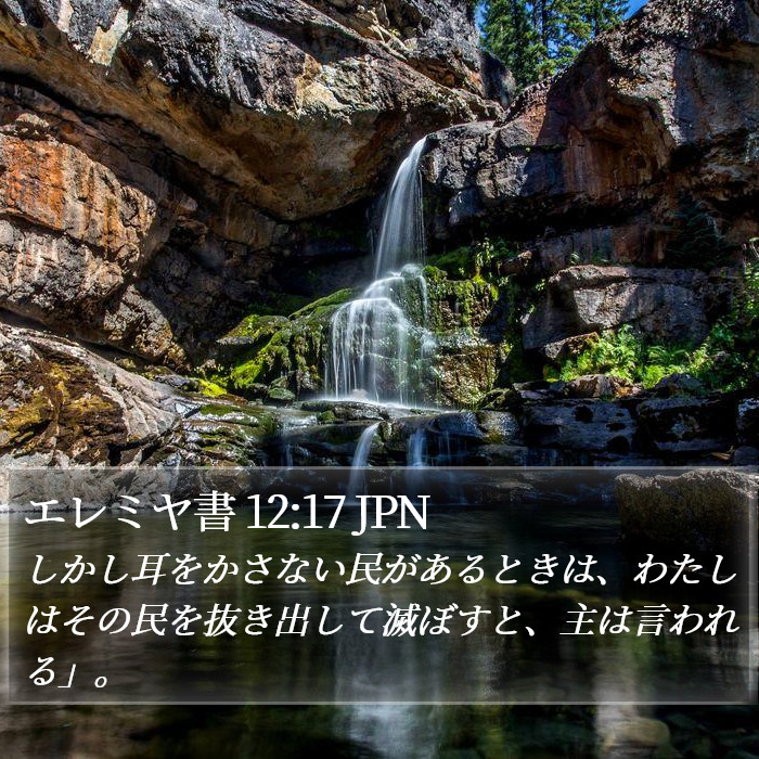 エレミヤ書 12:17 JPN Bible Study