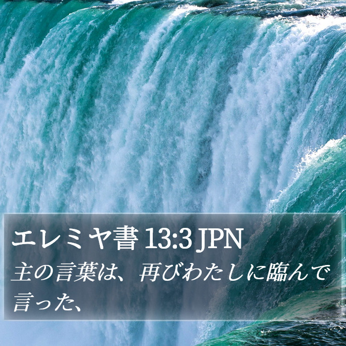 エレミヤ書 13:3 JPN Bible Study