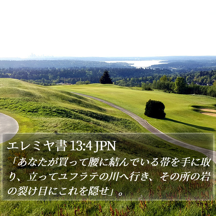 エレミヤ書 13:4 JPN Bible Study