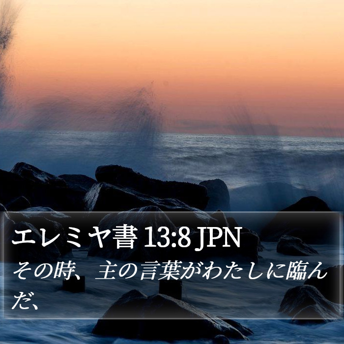 エレミヤ書 13:8 JPN Bible Study