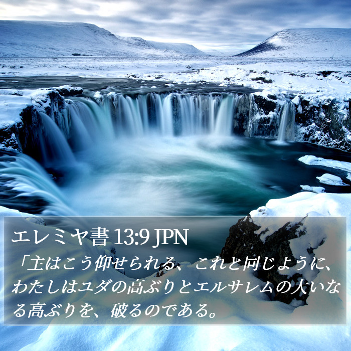 エレミヤ書 13:9 JPN Bible Study