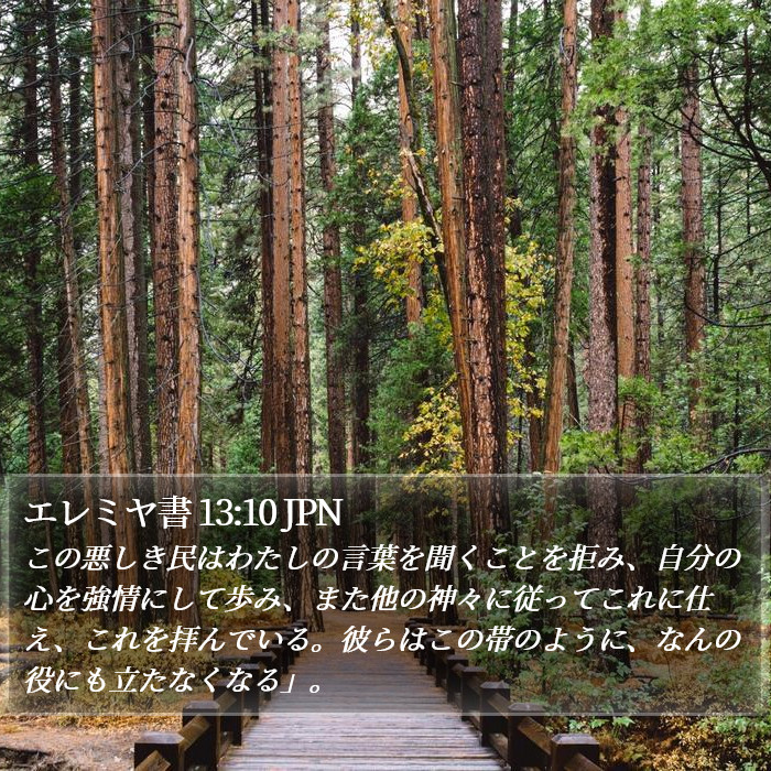 エレミヤ書 13:10 JPN Bible Study