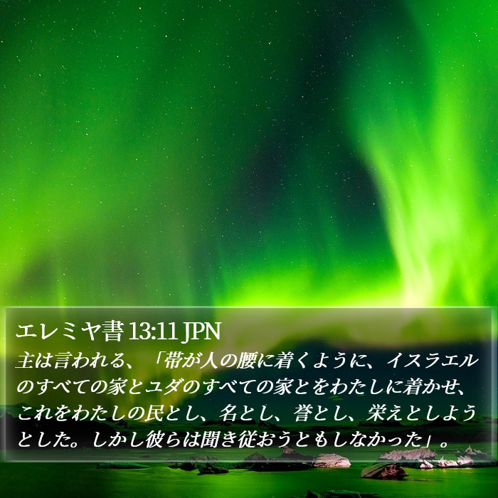 エレミヤ書 13:11 JPN Bible Study