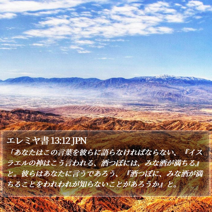 エレミヤ書 13:12 JPN Bible Study