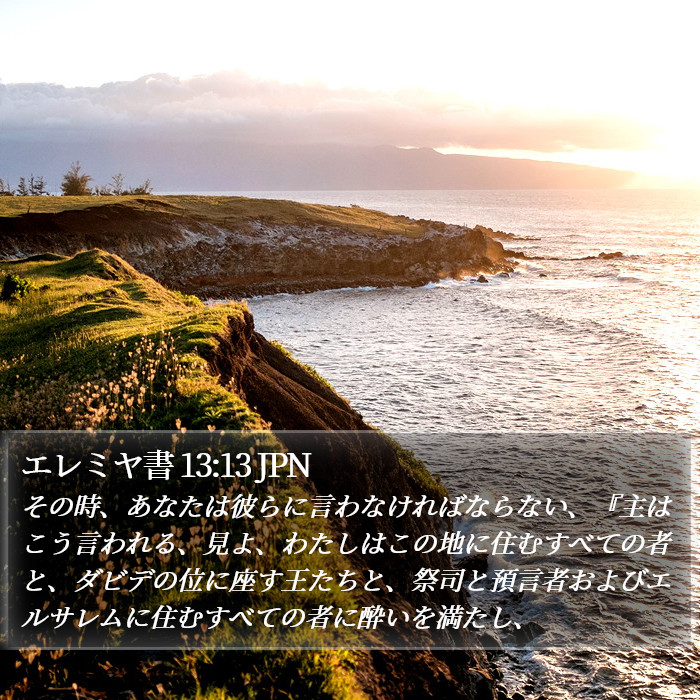 エレミヤ書 13:13 JPN Bible Study