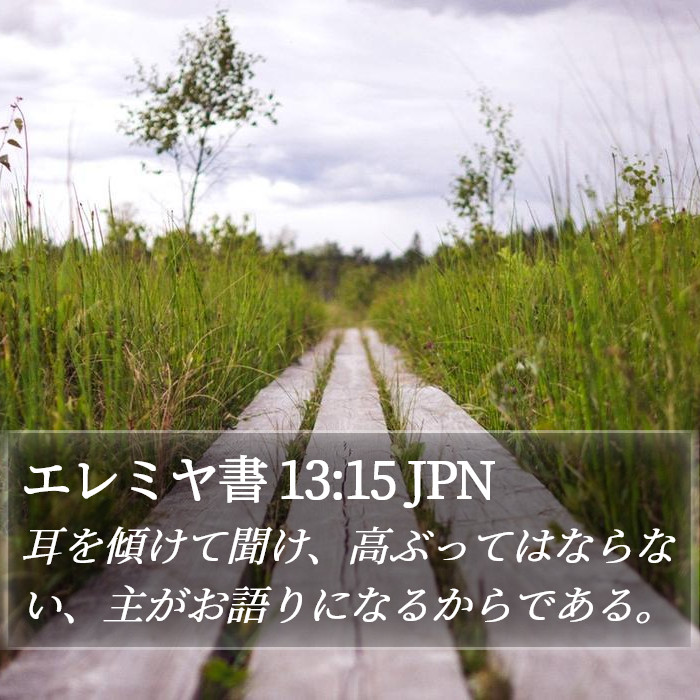 エレミヤ書 13:15 JPN Bible Study