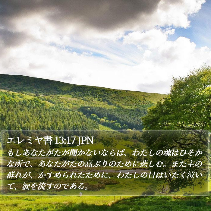 エレミヤ書 13:17 JPN Bible Study