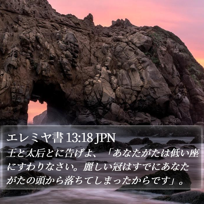 エレミヤ書 13:18 JPN Bible Study