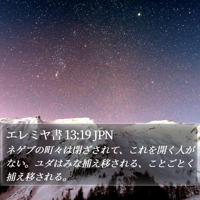 エレミヤ書 13:19 JPN Bible Study