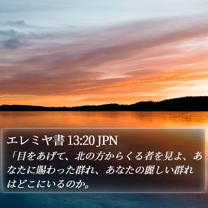 エレミヤ書 13:20 JPN Bible Study