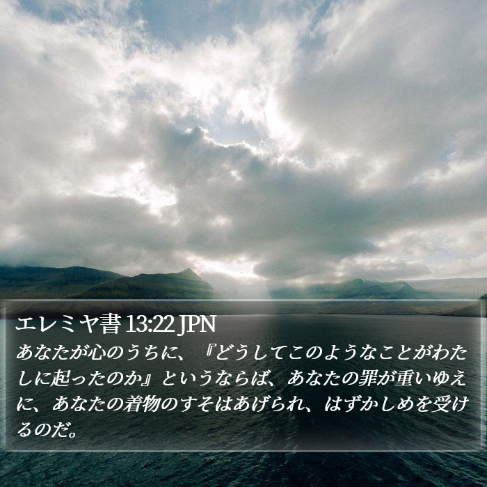 エレミヤ書 13:22 JPN Bible Study