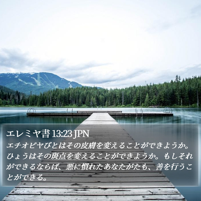 エレミヤ書 13:23 JPN Bible Study
